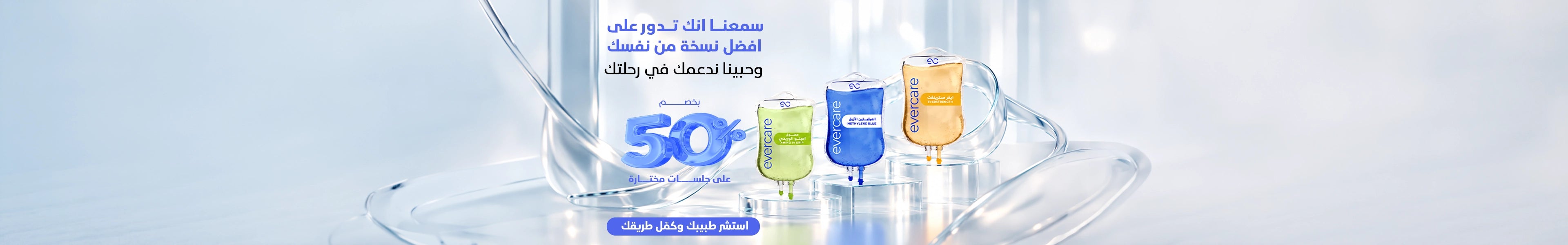 خصم 50% على جلسات إيفركير المختارة